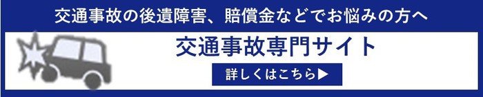 交通事故サイトバナー.jpgのサムネール画像