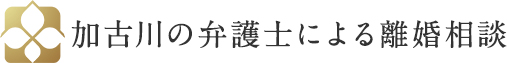 加古川の弁護士による離婚相談｜つつじの綜合法律事務所（兵庫県弁護士会所属）