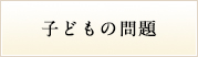 子どもの問題