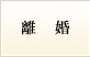 離　婚