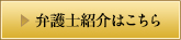 弁護士紹介はこちら