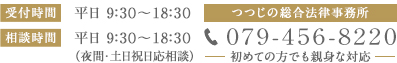 つつじの総合法律事務所　079-456-8220　初めての方でも親身な対応