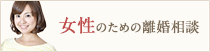 女性のための離婚相談