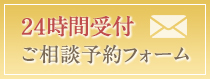 24時間受付ご相談予約フォーム