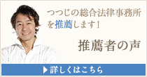 つつじの総合法律事務所を推薦します！推薦者の声