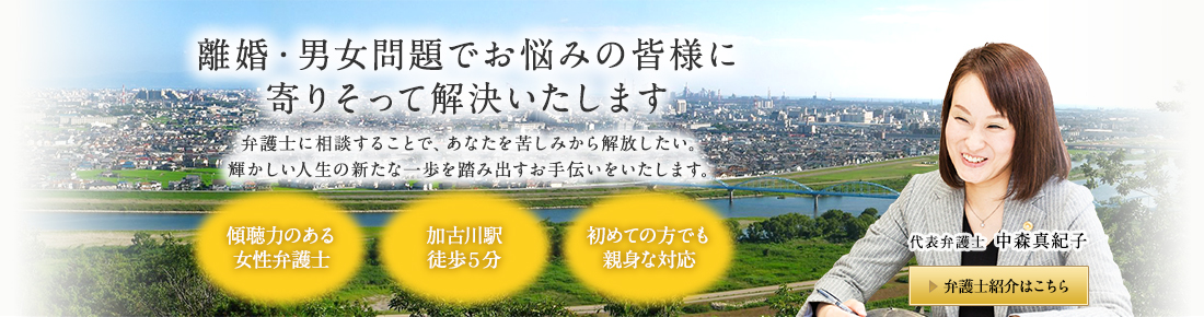 離婚・男女問題でお悩みの皆様に寄りそって解決いたします