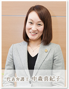 代表弁護士 中森真紀子