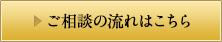 ご相談の流れはこちら