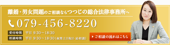 離婚・男女問題のご相談ならつつじの総合法律事務所へ 079-456-8220