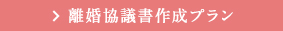 離婚協議書作成プラン