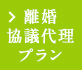 離婚協議代理プラン