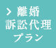 離婚訴訟代理プラン