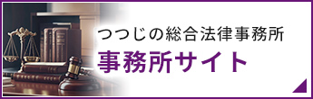 つつじの総合法律事務所事務所サイト