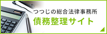つつじの総合法律事務所債務整理サイト
