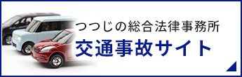 つつじの総合法律事務所交通事故サイト