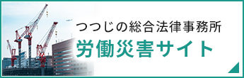 つつじの総合法律事務所労働災害サイト
