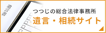つつじの総合法律事務所遺言・相続サイト